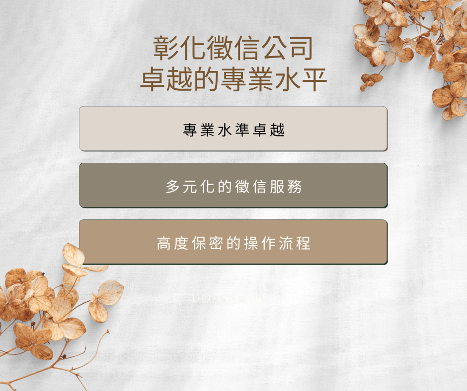 彰化徵信公司:卓越的專業水平