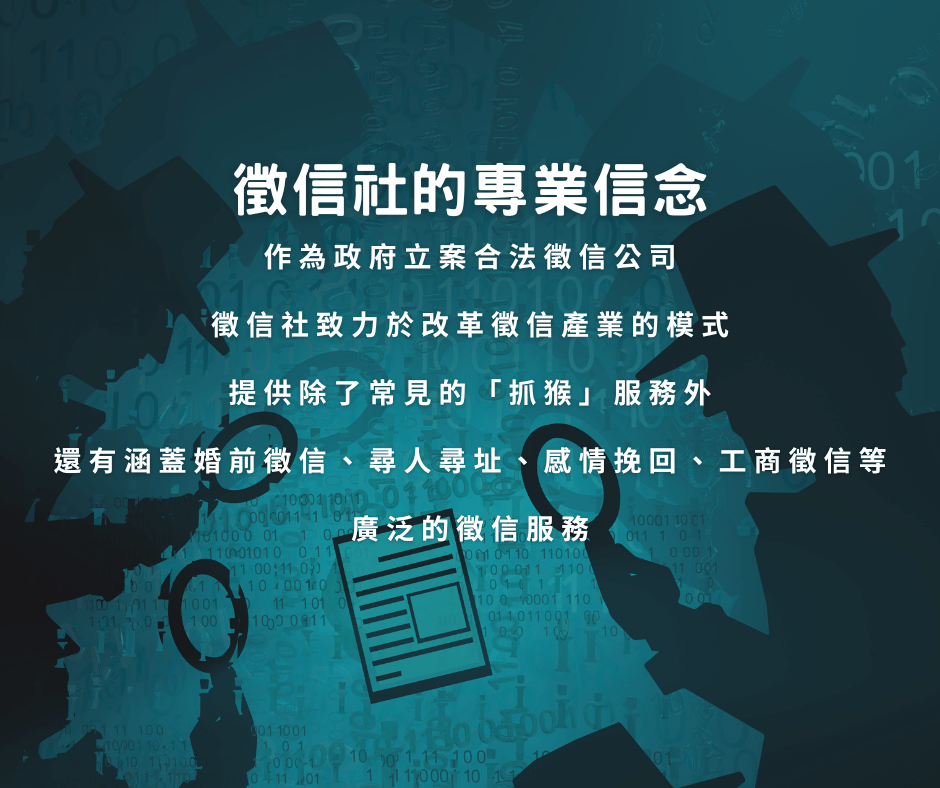 徵信社的需求日益增加，無論是解決感情糾紛、婚姻危機，還是商業合作前的調查